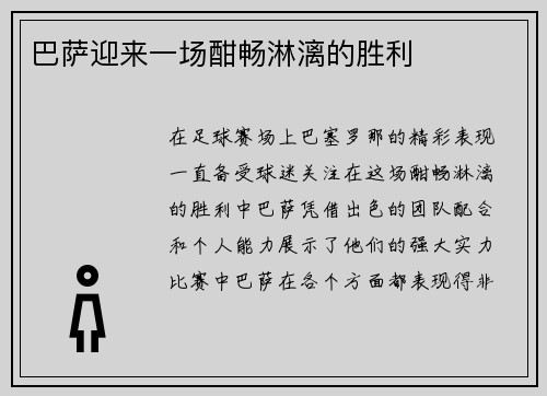 巴萨迎来一场酣畅淋漓的胜利