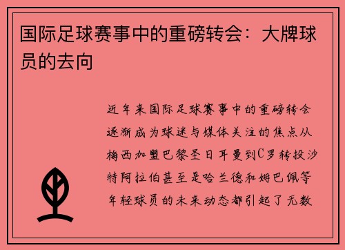 国际足球赛事中的重磅转会：大牌球员的去向