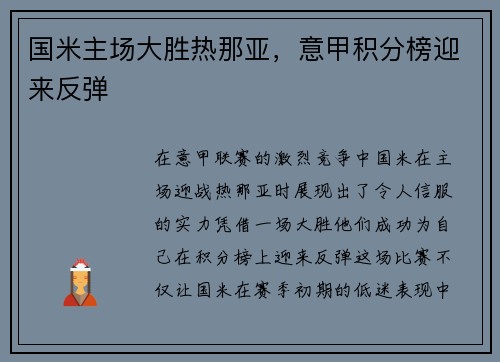 国米主场大胜热那亚，意甲积分榜迎来反弹
