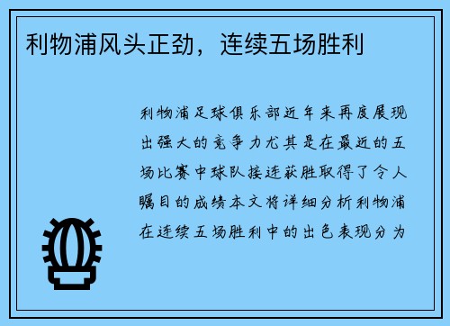利物浦风头正劲，连续五场胜利