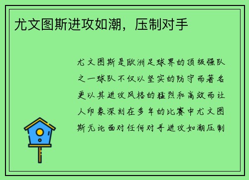 尤文图斯进攻如潮，压制对手