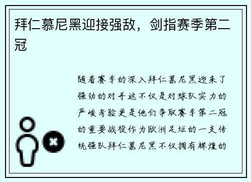 拜仁慕尼黑迎接强敌，剑指赛季第二冠