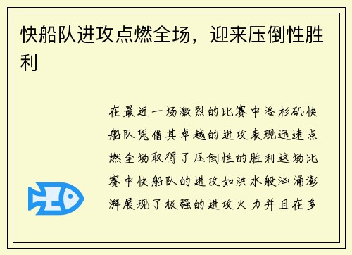 快船队进攻点燃全场，迎来压倒性胜利