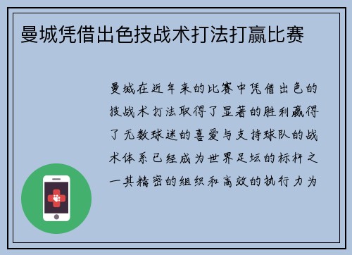曼城凭借出色技战术打法打赢比赛