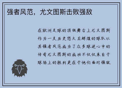 强者风范，尤文图斯击败强敌