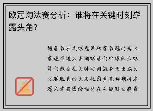 欧冠淘汰赛分析：谁将在关键时刻崭露头角？