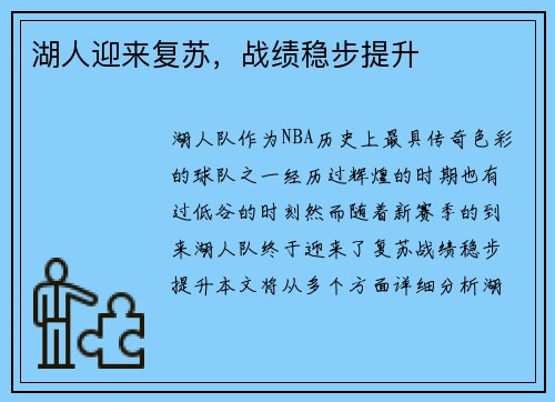 湖人迎来复苏，战绩稳步提升
