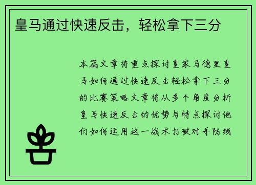 皇马通过快速反击，轻松拿下三分