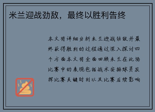 米兰迎战劲敌，最终以胜利告终