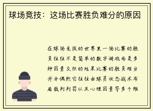 球场竞技：这场比赛胜负难分的原因