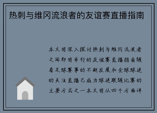 热刺与维冈流浪者的友谊赛直播指南