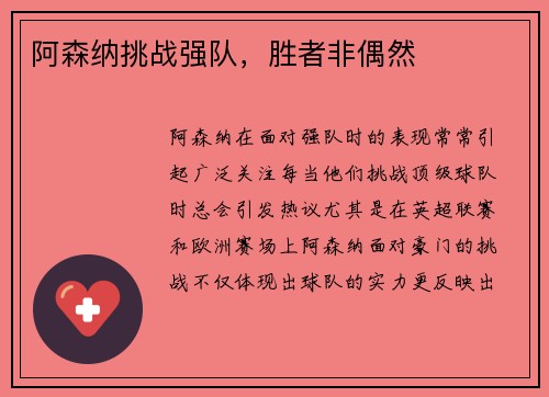 阿森纳挑战强队，胜者非偶然