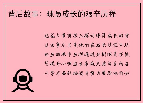 背后故事：球员成长的艰辛历程
