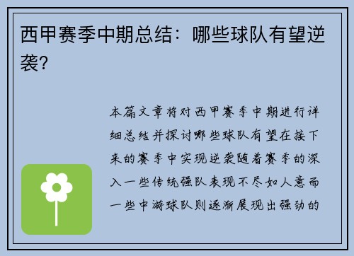 西甲赛季中期总结：哪些球队有望逆袭？