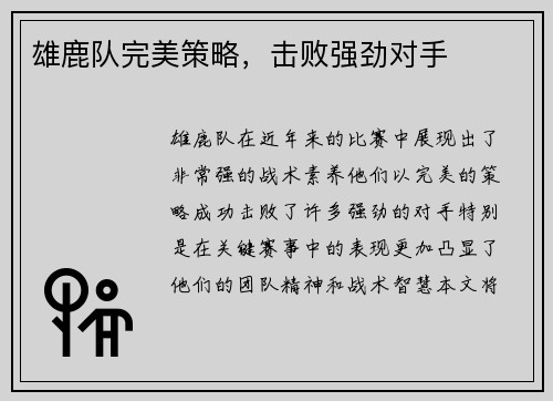 雄鹿队完美策略，击败强劲对手