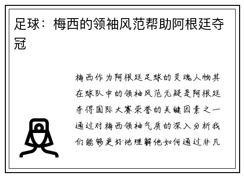 足球：梅西的领袖风范帮助阿根廷夺冠