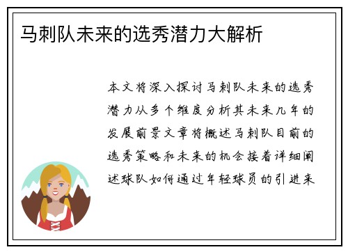 马刺队未来的选秀潜力大解析