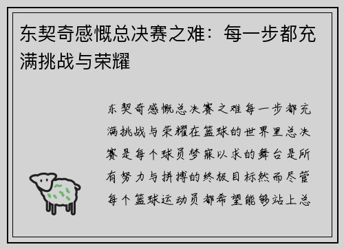 东契奇感慨总决赛之难：每一步都充满挑战与荣耀