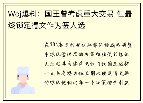 Woj爆料：国王曾考虑重大交易 但最终锁定德文作为签人选