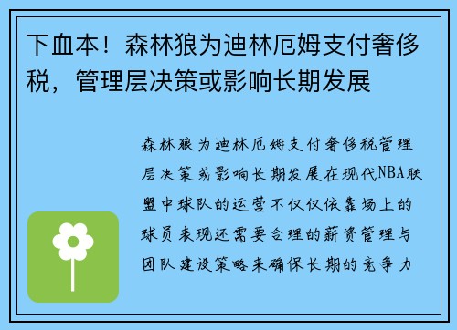 下血本！森林狼为迪林厄姆支付奢侈税，管理层决策或影响长期发展