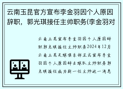 云南玉昆官方宣布李金羽因个人原因辞职，郭光琪接任主帅职务(李金羽对云南红塔进球)