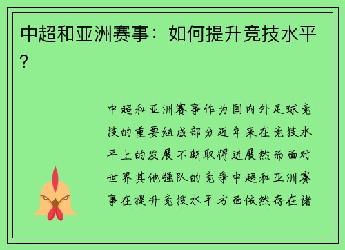 中超和亚洲赛事：如何提升竞技水平？