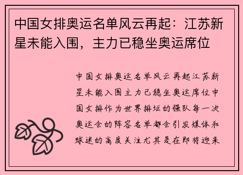 中国女排奥运名单风云再起：江苏新星未能入围，主力已稳坐奥运席位