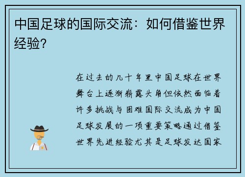 中国足球的国际交流：如何借鉴世界经验？