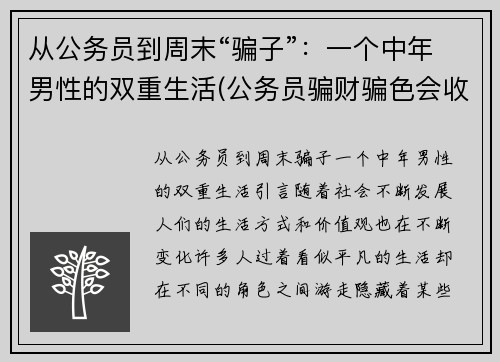从公务员到周末“骗子”：一个中年男性的双重生活(公务员骗财骗色会收到处罚吗)