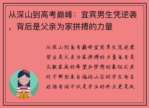从深山到高考巅峰：宜宾男生凭逆袭，背后是父亲为家拼搏的力量
