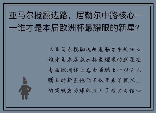 亚马尔搅翻边路，居勒尔中路核心——谁才是本届欧洲杯最耀眼的新星？