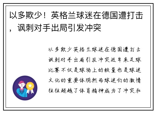 以多欺少！英格兰球迷在德国遭打击，讽刺对手出局引发冲突