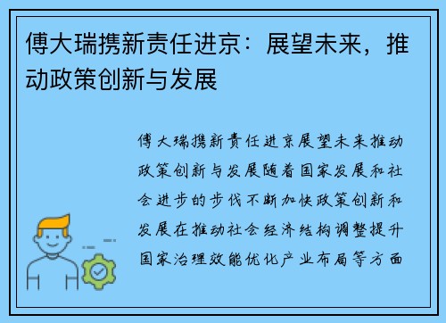 傅大瑞携新责任进京：展望未来，推动政策创新与发展