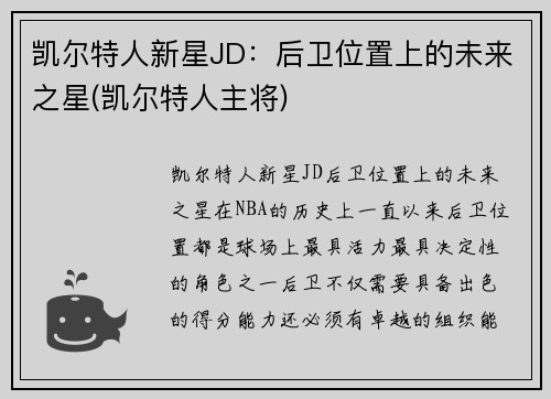 凯尔特人新星JD：后卫位置上的未来之星(凯尔特人主将)