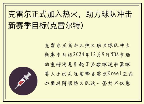 克雷尔正式加入热火，助力球队冲击新赛季目标(克雷尔特)
