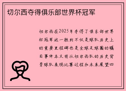 切尔西夺得俱乐部世界杯冠军
