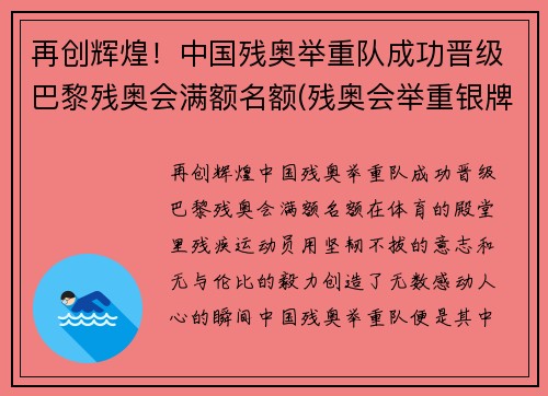 再创辉煌！中国残奥举重队成功晋级巴黎残奥会满额名额(残奥会举重银牌)