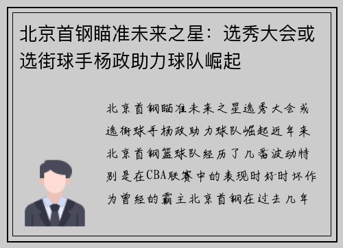 北京首钢瞄准未来之星：选秀大会或选街球手杨政助力球队崛起