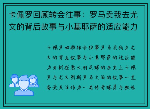 卡佩罗回顾转会往事：罗马卖我去尤文的背后故事与小基耶萨的适应能力分析