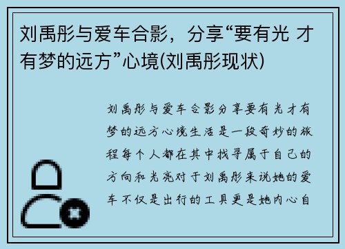 刘禹彤与爱车合影，分享“要有光 才有梦的远方”心境(刘禹彤现状)