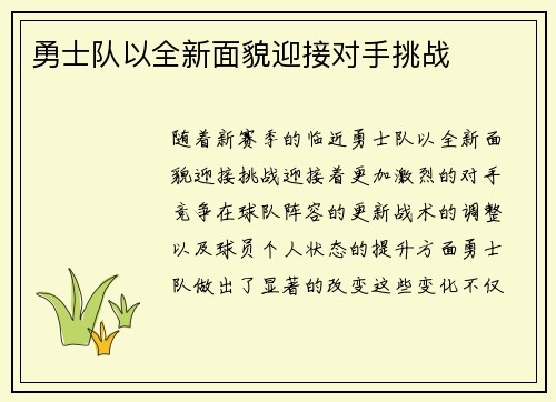 勇士队以全新面貌迎接对手挑战