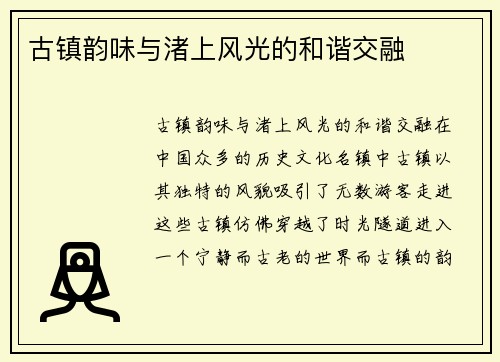 古镇韵味与渚上风光的和谐交融