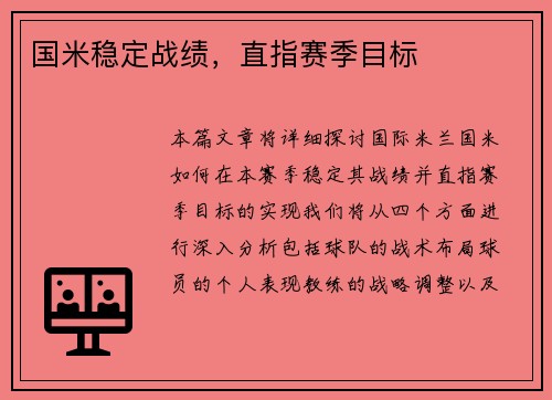 国米稳定战绩，直指赛季目标