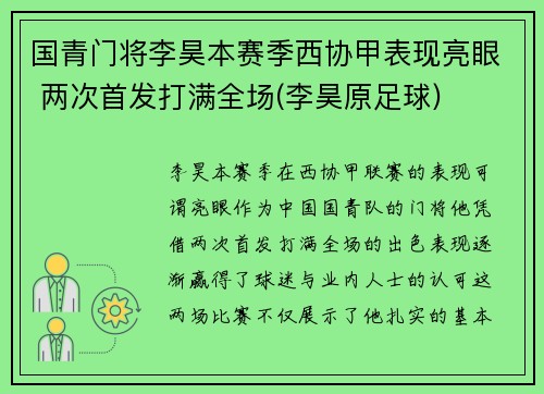 国青门将李昊本赛季西协甲表现亮眼 两次首发打满全场(李昊原足球)