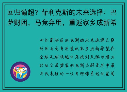 回归葡超？菲利克斯的未来选择：巴萨财困，马竞弃用，重返家乡成新希望