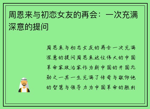 周恩来与初恋女友的再会：一次充满深意的提问