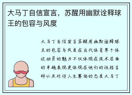 大马丁自信宣言，苏醒用幽默诠释球王的包容与风度