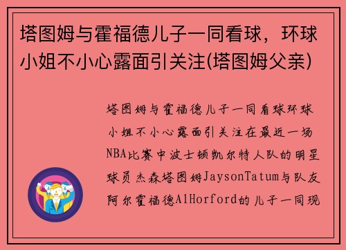 塔图姆与霍福德儿子一同看球，环球小姐不小心露面引关注(塔图姆父亲)