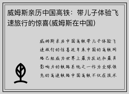 威姆斯亲历中国高铁：带儿子体验飞速旅行的惊喜(威姆斯在中国)