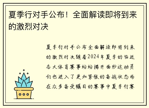 夏季行对手公布！全面解读即将到来的激烈对决